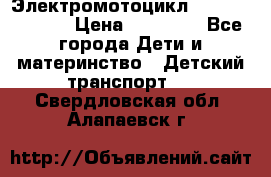 Электромотоцикл XMX-316 (moto) › Цена ­ 11 550 - Все города Дети и материнство » Детский транспорт   . Свердловская обл.,Алапаевск г.